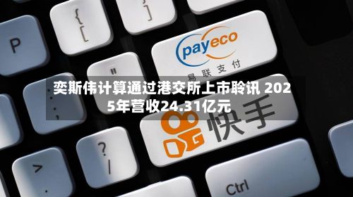 奕斯伟计算通过港交所上市聆讯 2025年营收24.31亿元-第2张图片