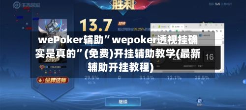 wePoker辅助”wepoker透视挂确实是真的”(免费)开挂辅助教学(最新辅助开挂教程)-第3张图片