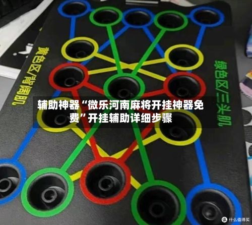 辅助神器“微乐河南麻将开挂神器免费	”开挂辅助详细步骤-第2张图片