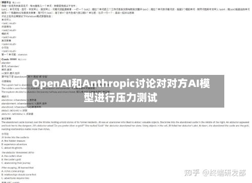 OpenAI和Anthropic讨论对对方AI模型进行压力测试-第2张图片