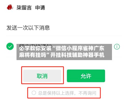 必学教你安装“微信小程序雀神广东麻将有挂吗	”开挂科技辅助神器手机-第2张图片