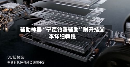 辅助神器“宁德钓蟹辅助”附开挂脚本详细教程