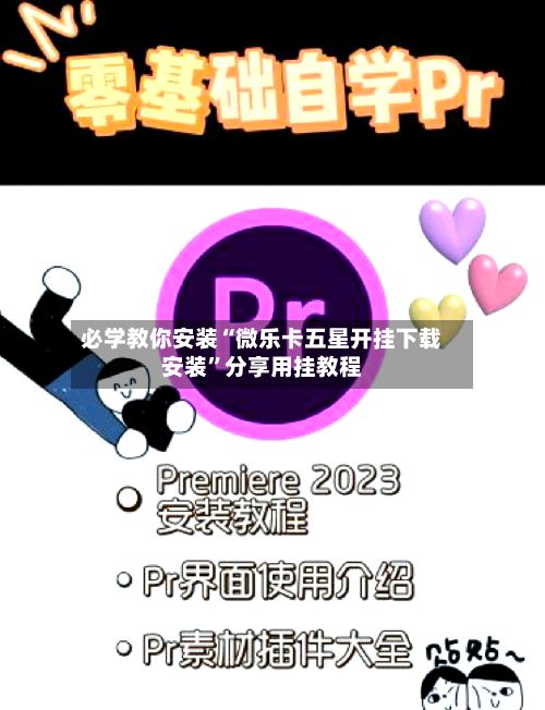 必学教你安装“微乐卡五星开挂下载安装”分享用挂教程-第2张图片