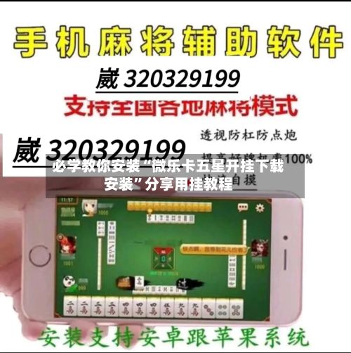 必学教你安装“微乐卡五星开挂下载安装”分享用挂教程-第3张图片
