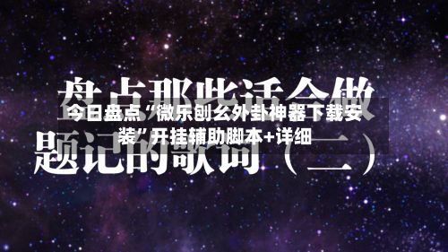 今日盘点“微乐刨幺外卦神器下载安装	”开挂辅助脚本+详细-第3张图片