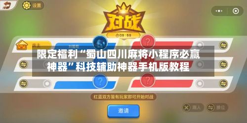 限定福利“蜀山四川麻将小程序必赢神器	”科技辅助神器手机版教程-第2张图片