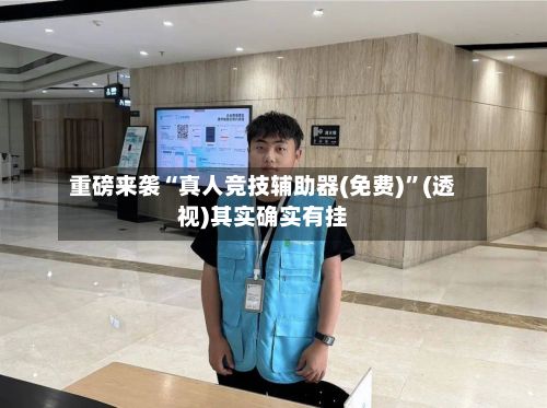 重磅来袭“真人竞技辅助器(免费)”(透视)其实确实有挂-第3张图片