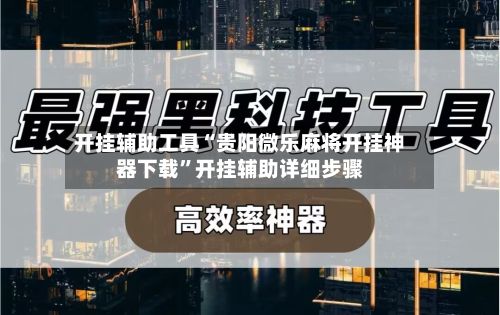 开挂辅助工具“贵阳微乐麻将开挂神器下载”开挂辅助详细步骤-第2张图片