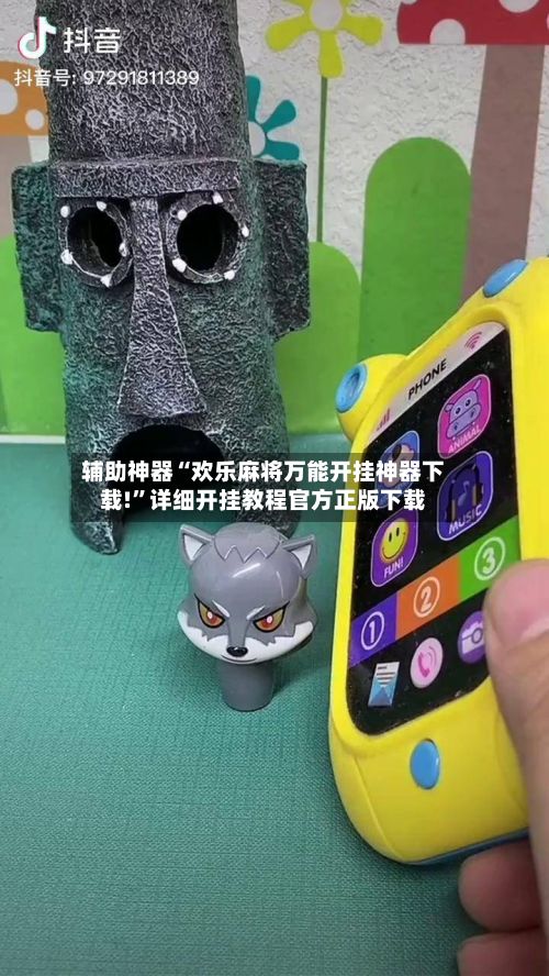 辅助神器“欢乐麻将万能开挂神器下载!”详细开挂教程官方正版下载-第3张图片