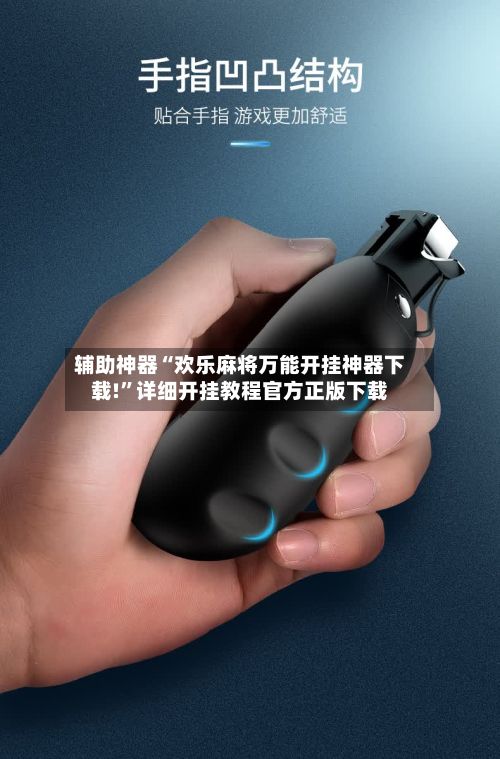 辅助神器“欢乐麻将万能开挂神器下载!	”详细开挂教程官方正版下载-第2张图片
