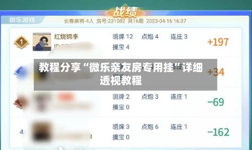 教程分享“微乐亲友房专用挂”详细透视教程-第2张图片