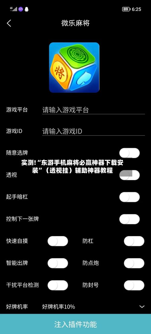 实测!“东游手机麻将必赢神器下载安装	”（透视挂）辅助神器教程-第2张图片