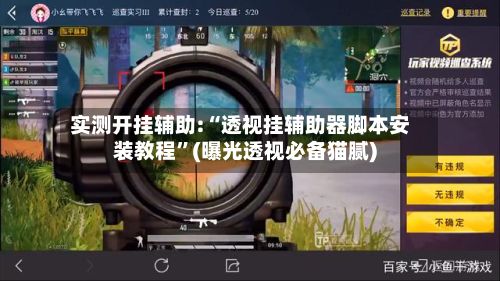 实测开挂辅助:“透视挂辅助器脚本安装教程”(曝光透视必备猫腻)