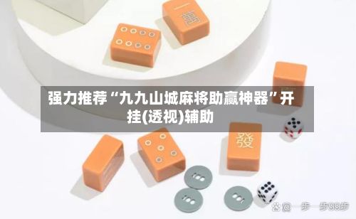 强力推荐“九九山城麻将助赢神器	”开挂(透视)辅助-第2张图片