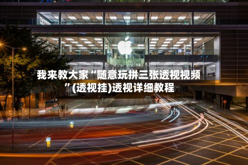 我来教大家“随意玩拼三张透视视频”(透视挂)透视详细教程