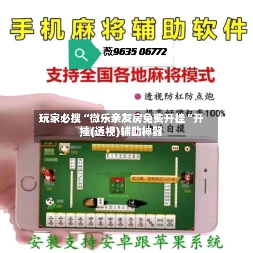 玩家必搜“微乐亲友房免费开挂“开挂(透视)辅助神器-第2张图片