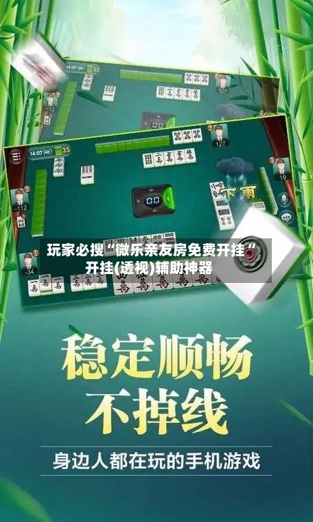 玩家必搜“微乐亲友房免费开挂“开挂(透视)辅助神器-第3张图片