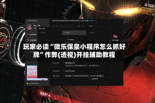 玩家必读“微乐保皇小程序怎么抓好牌”作弊(透视)开挂辅助教程-第2张图片
