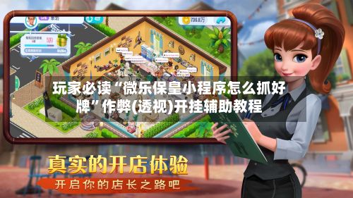 玩家必读“微乐保皇小程序怎么抓好牌”作弊(透视)开挂辅助教程-第3张图片