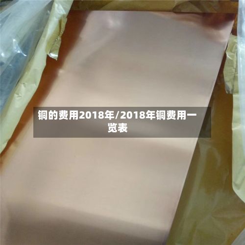 铜的费用2018年/2018年铜费用一览表