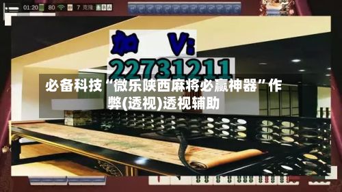 必备科技“微乐陕西麻将必赢神器	”作弊(透视)透视辅助-第2张图片