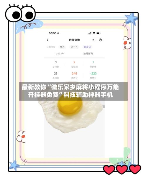 最新教你“微乐家乡麻将小程序万能开挂器免费	”科技辅助神器手机-第2张图片