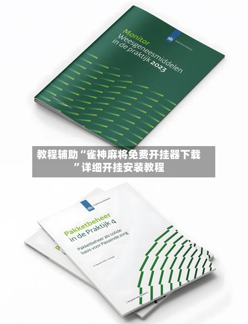教程辅助“雀神麻将免费开挂器下载”详细开挂安装教程