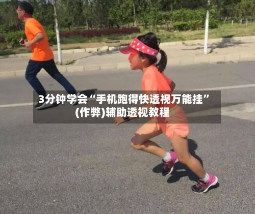 3分钟学会“手机跑得快透视万能挂”(作弊)辅助透视教程-第2张图片