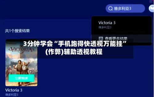 3分钟学会“手机跑得快透视万能挂”(作弊)辅助透视教程