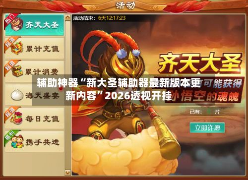 辅助神器“新大圣辅助器最新版本更新内容”2026透视开挂-第2张图片