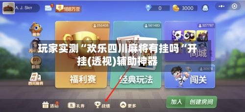玩家实测“欢乐四川麻将有挂吗“开挂(透视)辅助神器-第2张图片