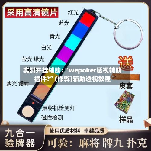 实测开挂辅助:“wepoker透视辅助插件?	”(作弊)辅助透视教程-第2张图片