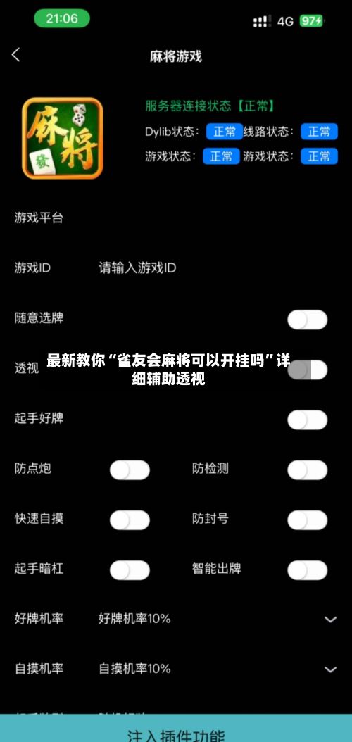 最新教你“雀友会麻将可以开挂吗”详细辅助透视-第2张图片