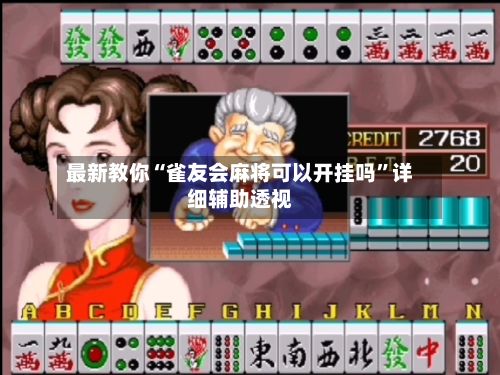 最新教你“雀友会麻将可以开挂吗”详细辅助透视-第3张图片