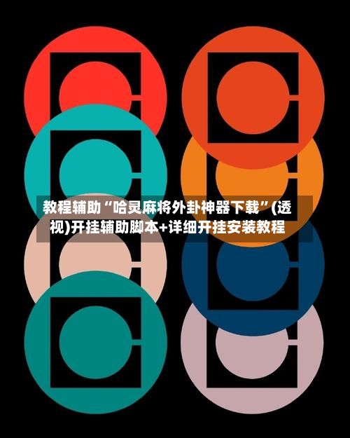 教程辅助“哈灵麻将外卦神器下载”(透视)开挂辅助脚本+详细开挂安装教程-第2张图片