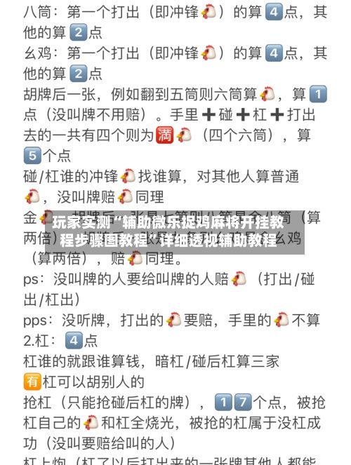 玩家实测“辅助微乐捉鸡麻将开挂教程步骤图教程”详细透视辅助教程-第2张图片