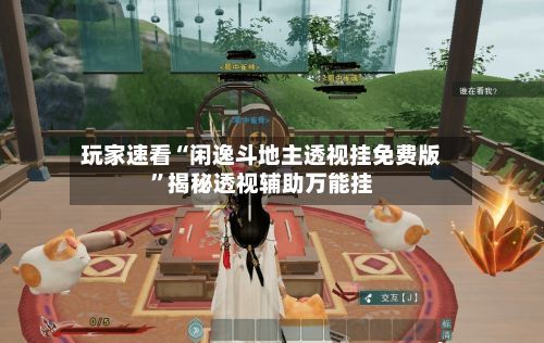 玩家速看“闲逸斗地主透视挂免费版	”揭秘透视辅助万能挂-第2张图片