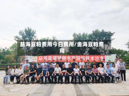 益海豆粕费用今日费用/金海豆粕费用