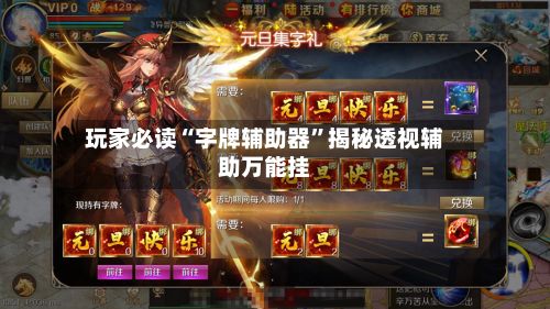 玩家必读“字牌辅助器”揭秘透视辅助万能挂-第2张图片