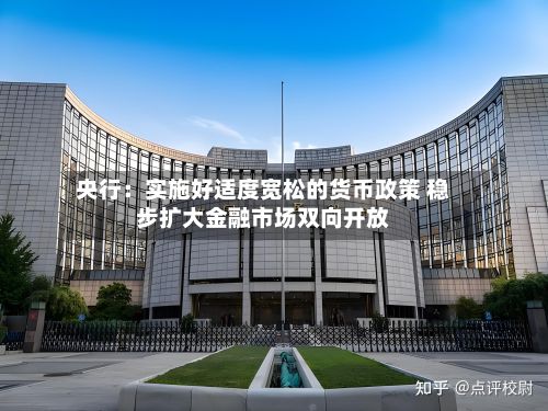 央行：实施好适度宽松的货币政策 稳步扩大金融市场双向开放