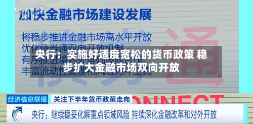央行:实施好适度宽松的货币政策 稳步扩大金融市场双向开放-第2张图片