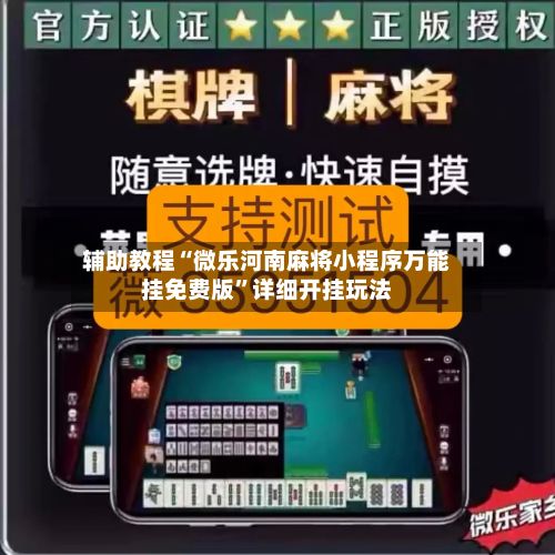 辅助教程“微乐河南麻将小程序万能挂免费版	”详细开挂玩法-第2张图片