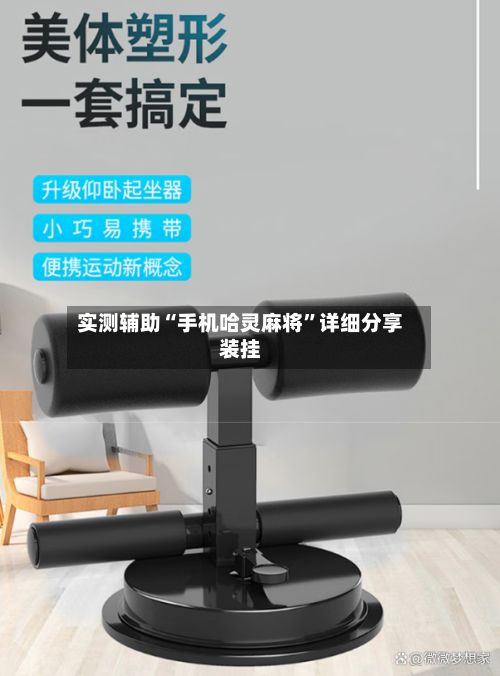 实测辅助“手机哈灵麻将”详细分享装挂-第2张图片