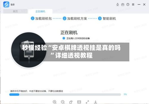 秒懂经验“安卓棋牌透视挂是真的吗”详细透视教程-第3张图片