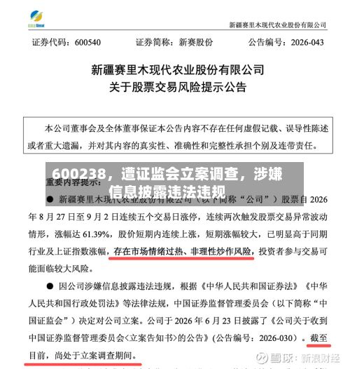 600238，遭证监会立案调查	，涉嫌信息披露违法违规-第2张图片