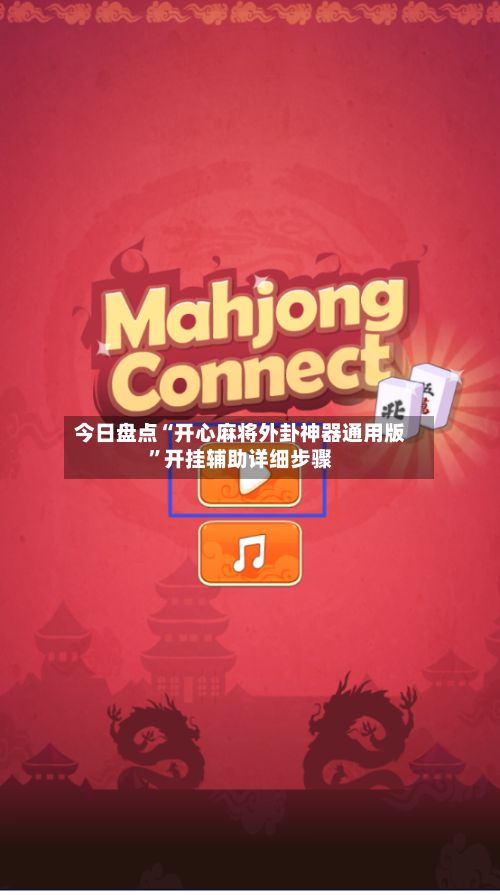 今日盘点“开心麻将外卦神器通用版”开挂辅助详细步骤-第3张图片
