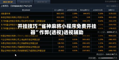 开挂技巧“雀神麻将小程序免费开挂器”作弊(透视)透视辅助-第2张图片