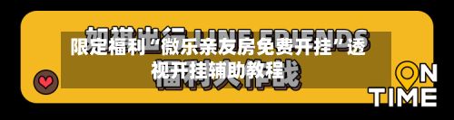 限定福利“微乐亲友房免费开挂”透视开挂辅助教程-第2张图片