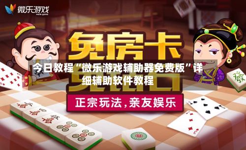 今日教程“微乐游戏辅助器免费版	”详细辅助软件教程-第2张图片