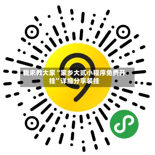 我来教大家“家乡大贰小程序免费开挂”详细分享装挂-第3张图片